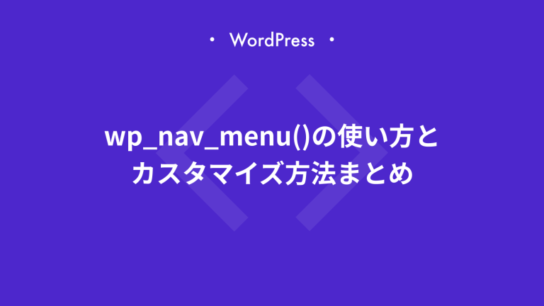 wp_nav_menu()の使い方とカスタマイズ方法まとめ【WordPress】