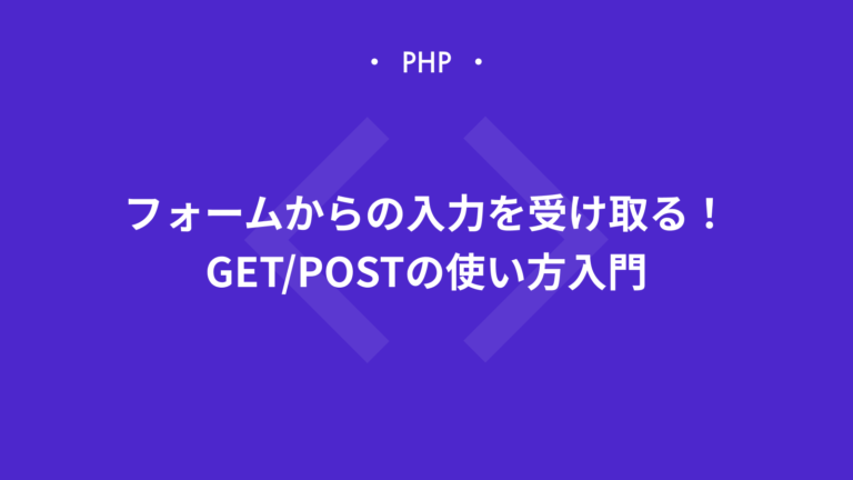 【PHP】フォームからの入力を受け取る！GET/POSTの使い方入門