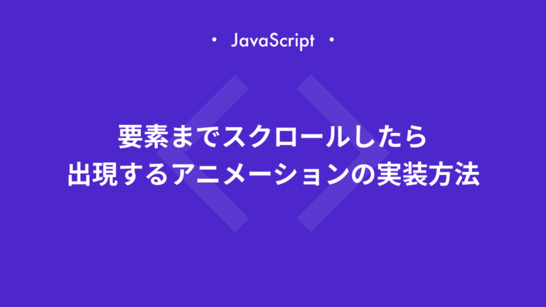 【JavaScript】要素までスクロールしたら要素が出現するアニメーションの実装方法