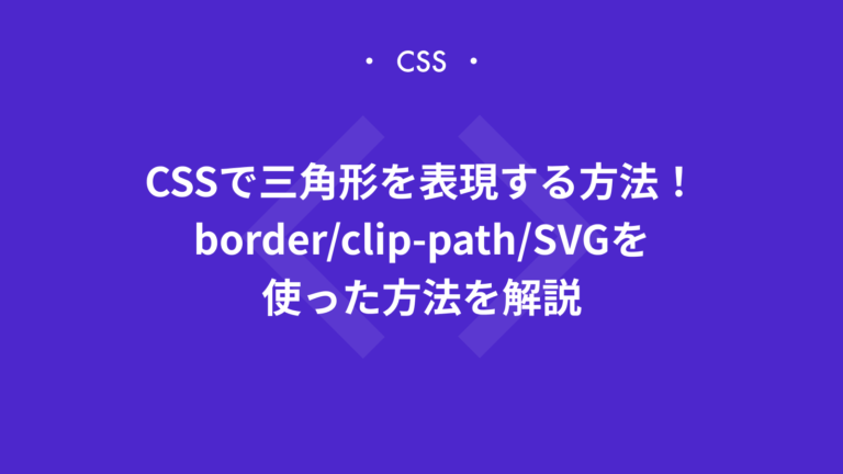 CSSで三角形を表現する3つの方法！border、clip-path、SVGを使った方法を解説