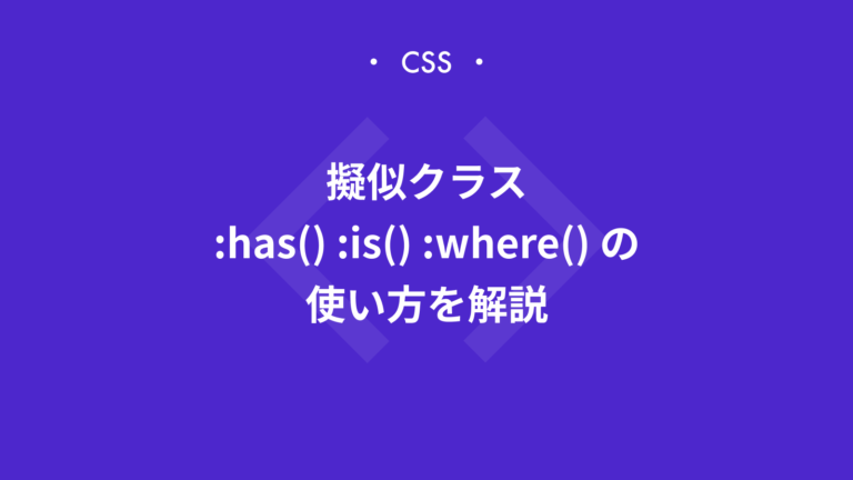【CSS】擬似クラス :has() / :is() / :where() の使い方を解説