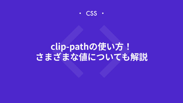 【CSS】clip-pathの使い方！polygon、inset、circleなどの値について解説