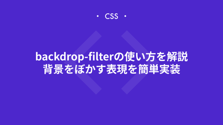 【CSS】backdrop-filterの使い方を解説｜背景をぼかす・明るくする表現を簡単実装