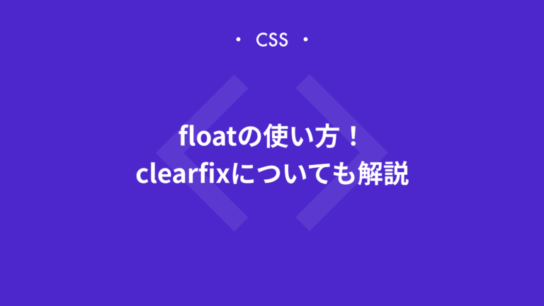 【CSS】floatの使い方！レイアウト崩れの原因とclearfixについても解説
