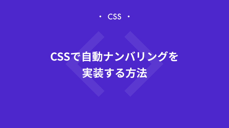 【CSS】counter、counter-reset、counter-incrementを使った自動ナンバリング（カウンター）を実装する方法